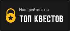 Рейтинг для квеста «Сон наяву»